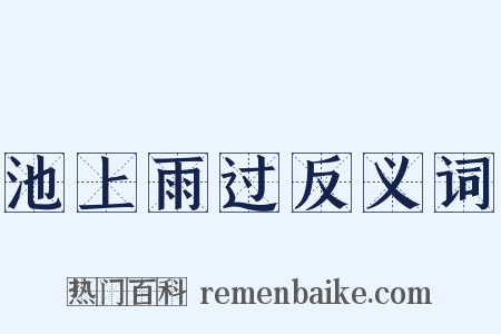 池上雨过反义词是什么意思的图片
